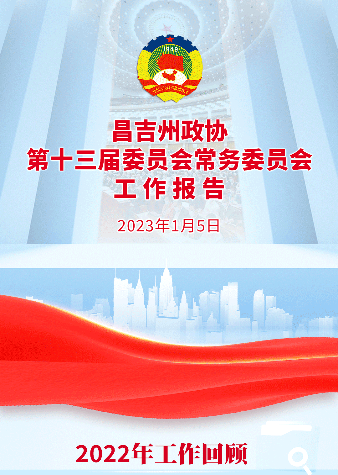 一图了解昌吉州政协常委会工作报告