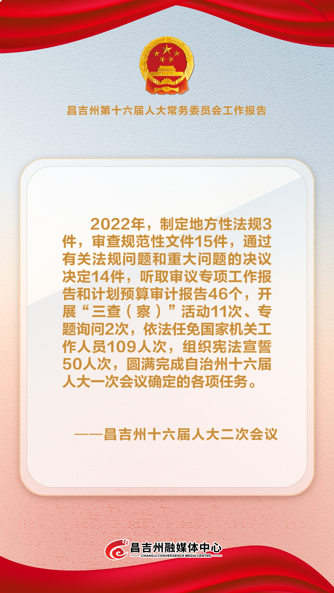 1昌吉州第十六届人大常务委员会工作报告“金句”来了，一起来学习!.jpg